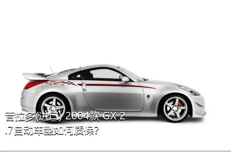 普拉多(进口) 2004款 GX 2.7自动车型如何质保？