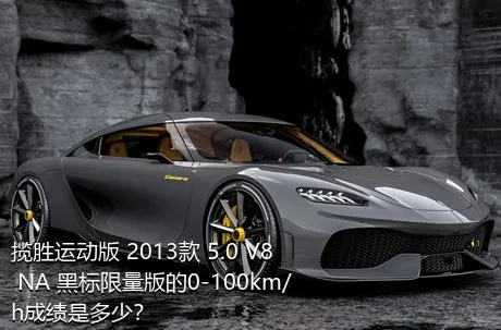 揽胜运动版 2013款 5.0 V8 NA 黑标限量版的0-100km/h成绩是多少？