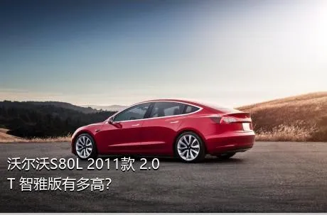 沃尔沃S80L 2011款 2.0T 智雅版有多高？
