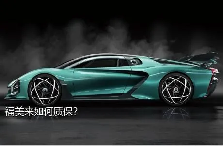 福美来如何质保？
