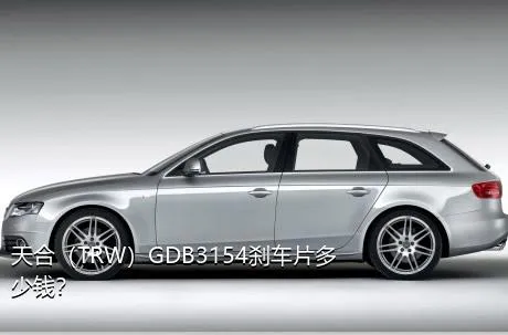 天合（TRW）GDB3154刹车片多少钱？