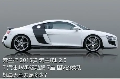 索兰托 2015款 索兰托L 2.0T 汽油4WD运动版 7座 国V的发动机最大马力是多少？