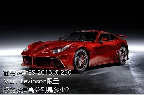 雷克萨斯ES 2013款 250 Mark Levinson限量版的长宽高分别是多少？