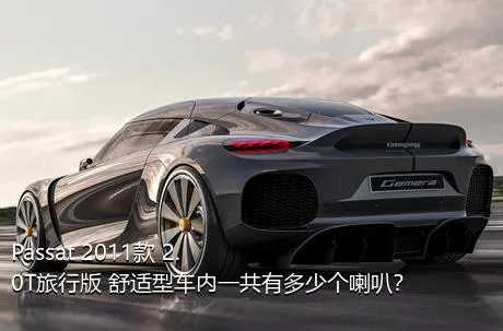 Passat 2011款 2.0T旅行版 舒适型车内一共有多少个喇叭？