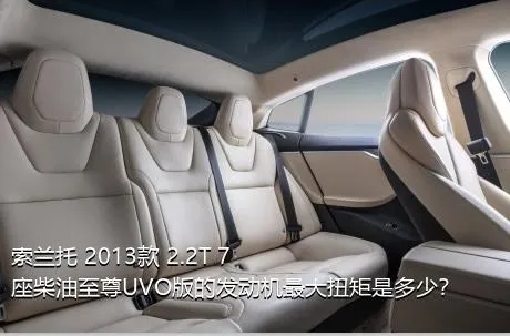 索兰托 2013款 2.2T 7座柴油至尊UVO版的发动机最大扭矩是多少？