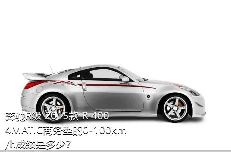 奔驰R级 2015款 R 400 4MATIC商务型的0-100km/h成绩是多少？