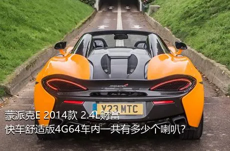 蒙派克E 2014款 2.4L财富快车舒适版4G64车内一共有多少个喇叭？