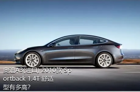 奥迪A3(进口) 2010款 Sportback 1.4T 舒适型有多高？