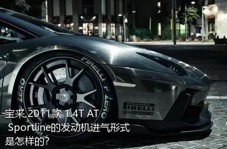 宝来 2011款 1.4T AT Sportline的发动机进气形式是怎样的？
