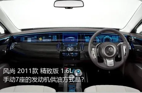 风尚 2011款 精致版 1.6L 手动7座的发动机供油方式是？