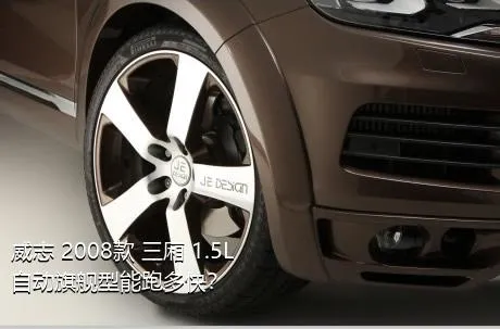 威志 2008款 三厢 1.5L 自动旗舰型能跑多快？