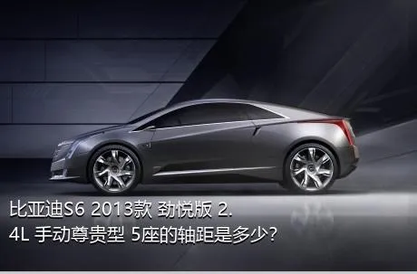 比亚迪S6 2013款 劲悦版 2.4L 手动尊贵型 5座的轴距是多少？