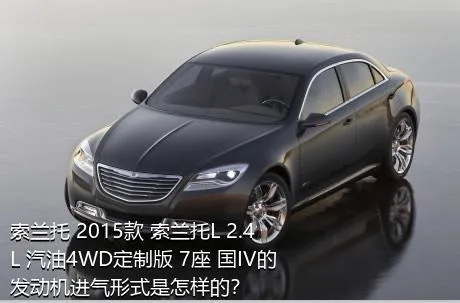 索兰托 2015款 索兰托L 2.4L 汽油4WD定制版 7座 国IV的发动机进气形式是怎样的？