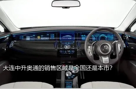 大连中升奥通的销售区域是全国还是本市？