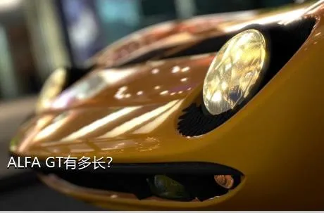 ALFA GT有多长？