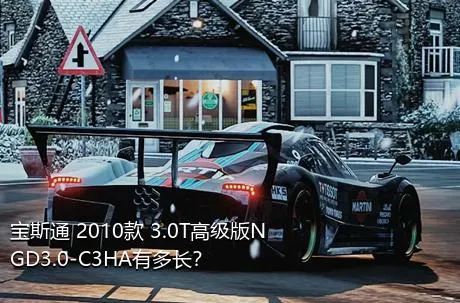 宝斯通 2010款 3.0T高级版NGD3.0-C3HA有多长？