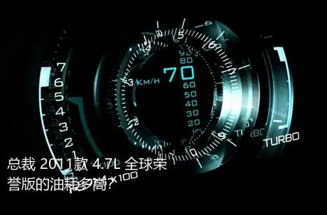 总裁 2011款 4.7L 全球荣誉版的油耗多高？