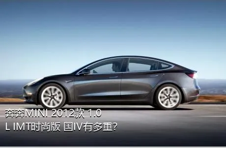 奔奔MINI 2012款 1.0L IMT时尚版 国IV有多重？