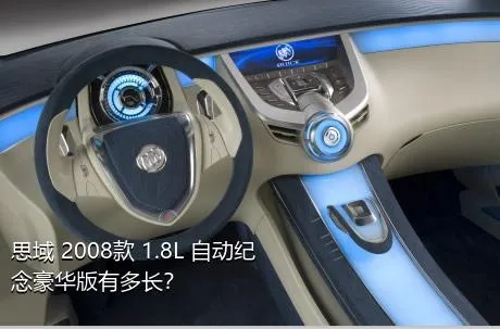 思域 2008款 1.8L 自动纪念豪华版有多长？