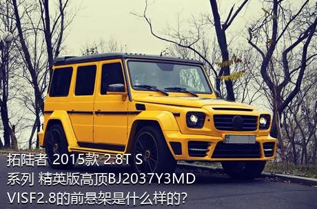 拓陆者 2015款 2.8T S系列 精英版高顶BJ2037Y3MDVISF2.8的前悬架是什么样的？