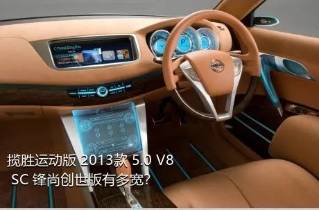 揽胜运动版 2013款 5.0 V8 SC 锋尚创世版有多宽？