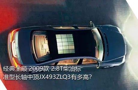 经典全顺 2009款 2.8T柴油标准型长轴中顶JX493ZLQ3有多高？