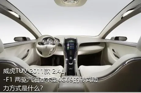 威虎TUV 2011款 2.4L-F1 两驱汽油基本型4G69的转向助力方式是什么？
