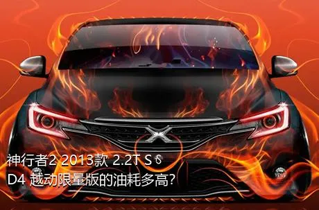 神行者2 2013款 2.2T SD4 越动限量版的油耗多高？