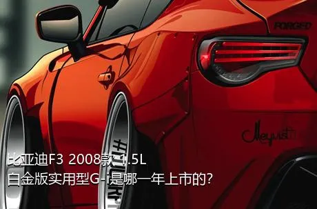 比亚迪F3 2008款 1.5L 白金版实用型G-i是哪一年上市的？