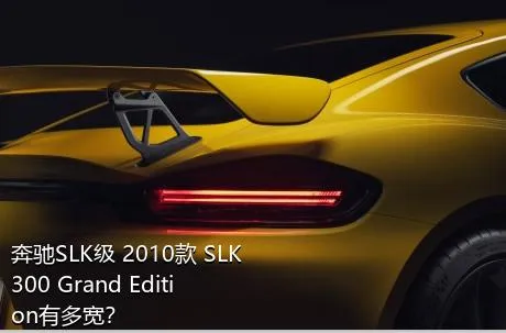 奔驰SLK级 2010款 SLK 300 Grand Edition有多宽？