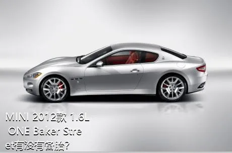MINI 2012款 1.6L ONE Baker Street有没有备胎？