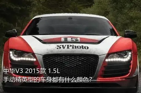 中华V3 2015款 1.5L 手动精英型的车身都有什么颜色？