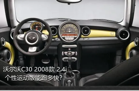 沃尔沃C30 2008款 2.4i 个性运动版能跑多快？