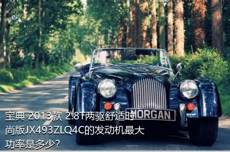 宝典 2013款 2.8T两驱舒适时尚版JX493ZLQ4C的发动机最大功率是多少？