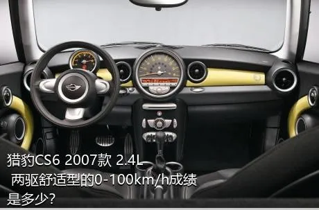 猎豹CS6 2007款 2.4L 两驱舒适型的0-100km/h成绩是多少？
