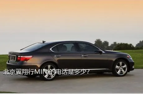 北京翼翔行MINI的电话是多少？