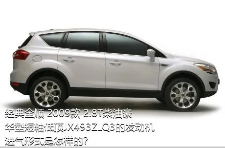 经典全顺 2009款 2.8T柴油豪华型短轴低顶JX493ZLQ3的发动机进气形式是怎样的？