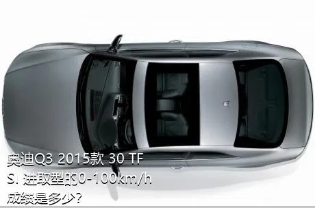 奥迪Q3 2015款 30 TFSI 进取型的0-100km/h成绩是多少？