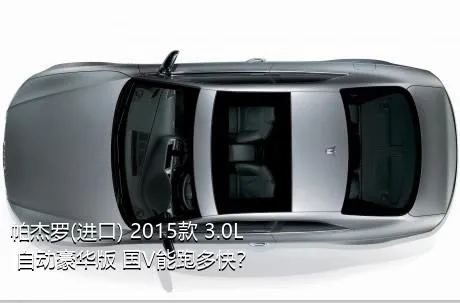 帕杰罗(进口) 2015款 3.0L 自动豪华版 国V能跑多快？