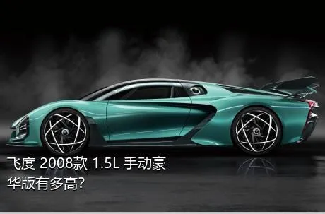飞度 2008款 1.5L 手动豪华版有多高？