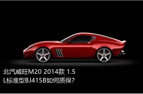 北汽威旺M20 2014款 1.5L标准型BJ415B如何质保？