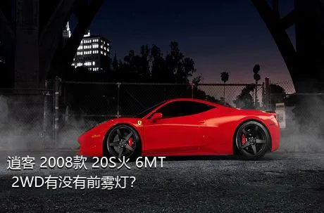 逍客 2008款 20S火 6MT 2WD有没有前雾灯？