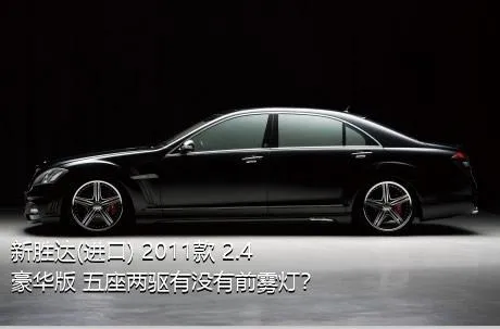 新胜达(进口) 2011款 2.4 豪华版 五座两驱有没有前雾灯？