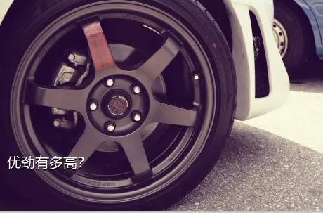 优劲有多高？