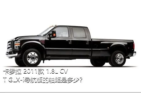 卡罗拉 2011款 1.8L CVT GLX-i导航版的轴距是多少？