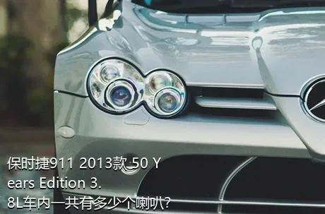 保时捷911 2013款 50 Years Edition 3.8L车内一共有多少个喇叭？