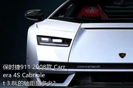 保时捷911 2008款 Carrera 4S Cabriolet 3.8L的轴距是多少？