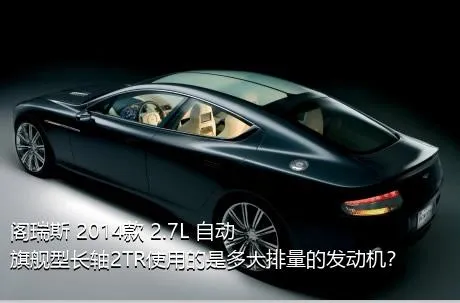 阁瑞斯 2014款 2.7L 自动旗舰型长轴2TR使用的是多大排量的发动机？
