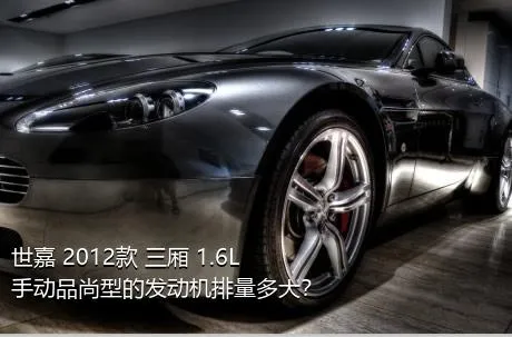 世嘉 2012款 三厢 1.6L 手动品尚型的发动机排量多大？