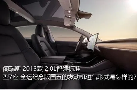 阁瑞斯 2013款 2.0L智领标准型7座 全运纪念版国五的发动机进气形式是怎样的？